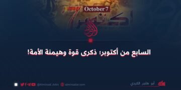السابع من أكتوبر: ذكرى قوة وهيمنة الأمة!