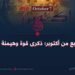 السابع من أكتوبر: ذكرى قوة وهيمنة الأمة!