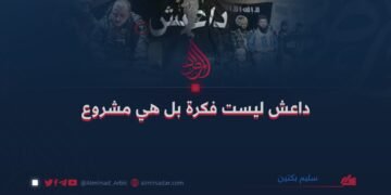 داعش ليست فكرة بل هي مشروع