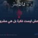 داعش ليست فكرة بل هي مشروع