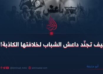 كيف تجنّد داعش الشباب لخلافتها الكاذبة!؟