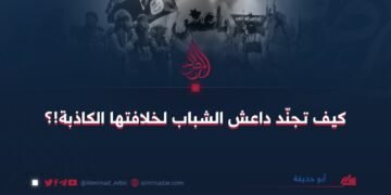 كيف تجنّد داعش الشباب لخلافتها الكاذبة!؟