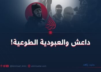 داعش والعبودية الطوعية!