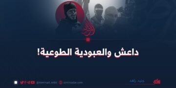 داعش والعبودية الطوعية!