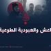داعش والعبودية الطوعية!