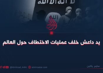 يد داعش خلف عمليات الاختطاف حول العالم