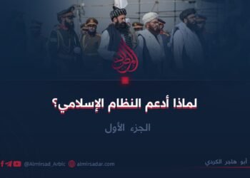 لماذا أدعم النظام الإسلامي؟ | الجزء الأول