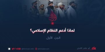 لماذا أدعم النظام الإسلامي؟ | الجزء الأول