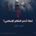 لماذا أدعم النظام الإسلامي؟ | الجزء الأول