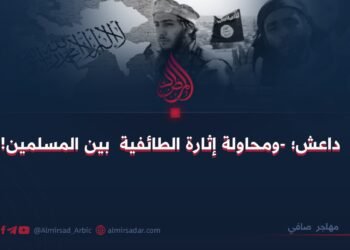 داعش؛ -ومحاولة إثارة الطائفية  بين المسلمين!