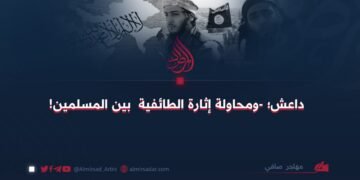 داعش؛ -ومحاولة إثارة الطائفية  بين المسلمين!