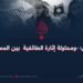 داعش؛ -ومحاولة إثارة الطائفية  بين المسلمين!