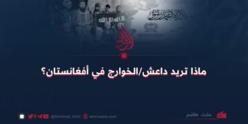 ماذا تريد داعش/الخوارج في أفغانستان؟
