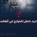 ماذا تريد داعش/الخوارج في أفغانستان؟
