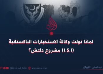 لماذا تولت وكالة الاستخبارات الباكستانية (I.S.I) مشروع داعش؟
