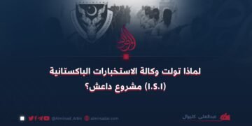 لماذا تولت وكالة الاستخبارات الباكستانية (I.S.I) مشروع داعش؟