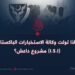 لماذا تولت وكالة الاستخبارات الباكستانية (I.S.I) مشروع داعش؟