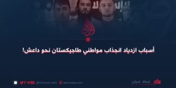 أسباب ازدياد انجذاب مواطني طاجيكستان نحو داعش!