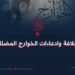 الخلافة وادعاءات الخوارج المضللة!