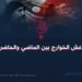 داعش الخوارج بين الماضي والحاضر!
