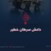 داعش سرطان خطير