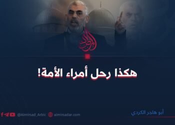 هکذا رحل أمراء الأمة!