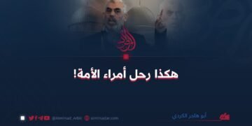 هکذا رحل أمراء الأمة!