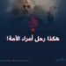 هکذا رحل أمراء الأمة!