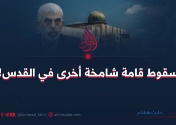 سقوط قامة شامخة أخرى في القدس!