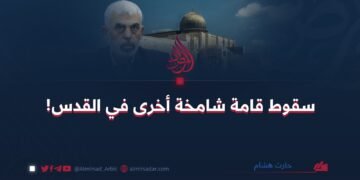 سقوط قامة شامخة أخرى في القدس!