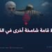 سقوط قامة شامخة أخرى في القدس!