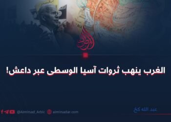 الغرب ينهب ثروات آسيا الوسطى عبر داعش!