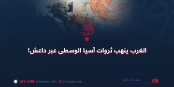 الغرب ينهب ثروات آسيا الوسطى عبر داعش!