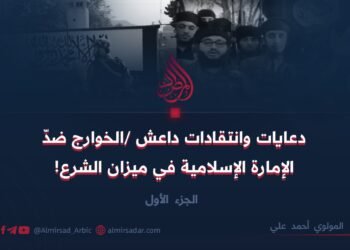 دعايات وانتقادات داعش /الخوارج ضدّ الإمارة الإسلامية في ميزان الشرع! | الجزء الأول