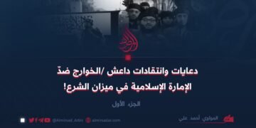 دعايات وانتقادات داعش /الخوارج ضدّ الإمارة الإسلامية في ميزان الشرع! | الجزء الأول