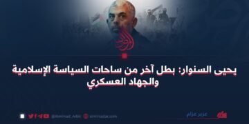 يحيى السنوار: بطل آخر من ساحات السياسة الإسلامية والجهاد العسكري