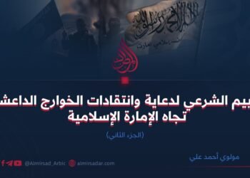 التقييم الشرعي لدعاية وانتقادات الخوارج الداعشيين تجاه الإمارة الإسلامية | الجزء الثاني