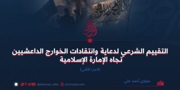 التقييم الشرعي لدعاية وانتقادات الخوارج الداعشيين تجاه الإمارة الإسلامية | الجزء الثاني