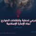 التقييم الشرعي لدعاية وانتقادات الخوارج الداعشيين تجاه الإمارة الإسلامية | الجزء الثاني