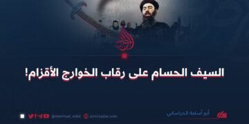 السيف الحسام على رقاب الخوارج الأقزام!