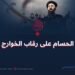 السيف الحسام على رقاب الخوارج الأقزام!