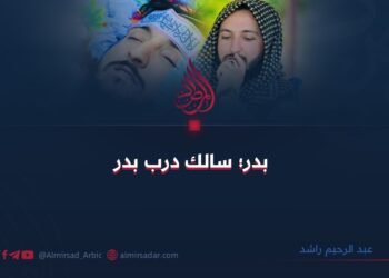 بدر؛ سالك درب بدر