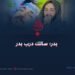 بدر؛ سالك درب بدر