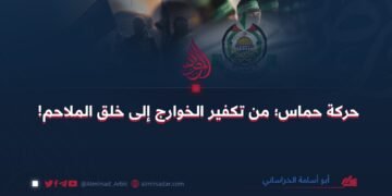 حركة حماس؛ من تكفير الخوارج إلى خلق الملاحم!