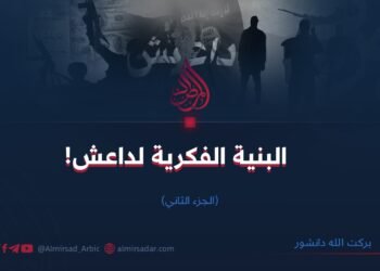 البنية الفكرية لداعش! الجزء الثاني 