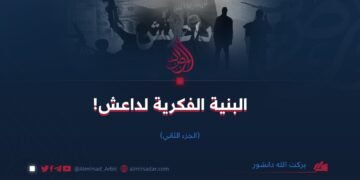 البنية الفكرية لداعش! الجزء الثاني