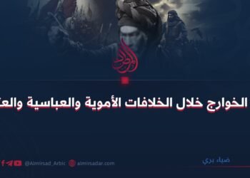 وجود الخوارج خلال الخلافات الأموية والعباسية والعثمانية