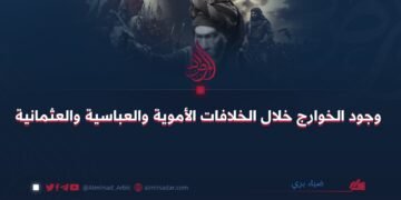 وجود الخوارج خلال الخلافات الأموية والعباسية والعثمانية
