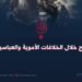 وجود الخوارج خلال الخلافات الأموية والعباسية والعثمانية