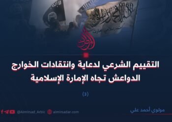 التقييم الشرعي لدعاية وانتقادات الخوارج الدواعش تجاه الإمارة الإسلامية (٣)